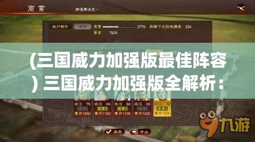 (三国威力加强版最佳阵容) 三国威力加强版全解析：技能升级与策略规划，如何统一战场？